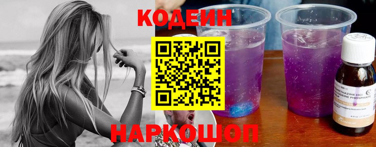 Нижнекамск  Кодеиновый сироп Lean Purple Drank  Codein Purple Drank  Вход с VPN 