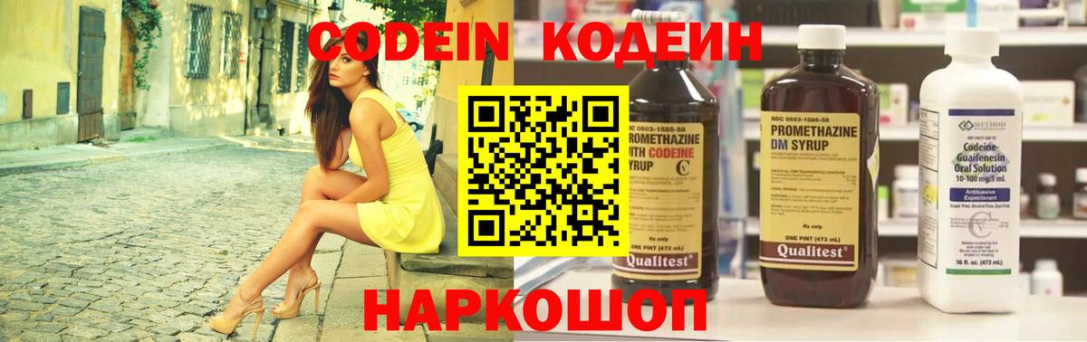 Codein напиток Lean (лин) Нижнекамск